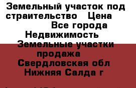 Земельный участок под страительство › Цена ­ 450 000 - Все города Недвижимость » Земельные участки продажа   . Свердловская обл.,Нижняя Салда г.